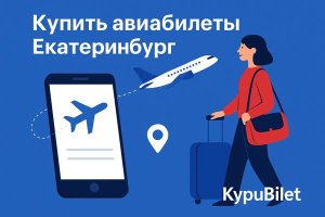 Купить авиабилеты Екатеринбург: как работает сервис Купибилет и чем он полезен путешественникам