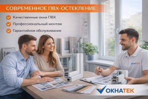 Окнатек: организация работ по установке пластиковых окон и остеклению в Москве и на северо-западе Подмосковья